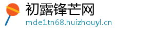 初露锋芒网